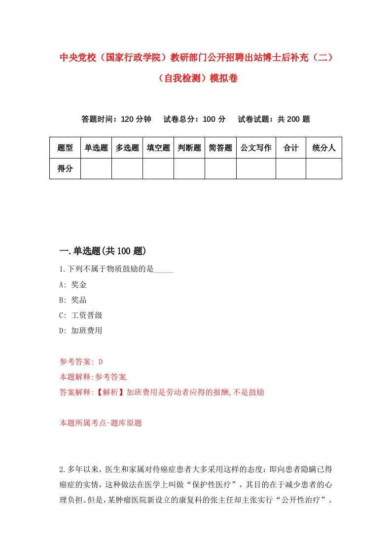 中央党校国家行政学院教研部门公开招聘出站博士后补充二自我检测模拟卷第1次