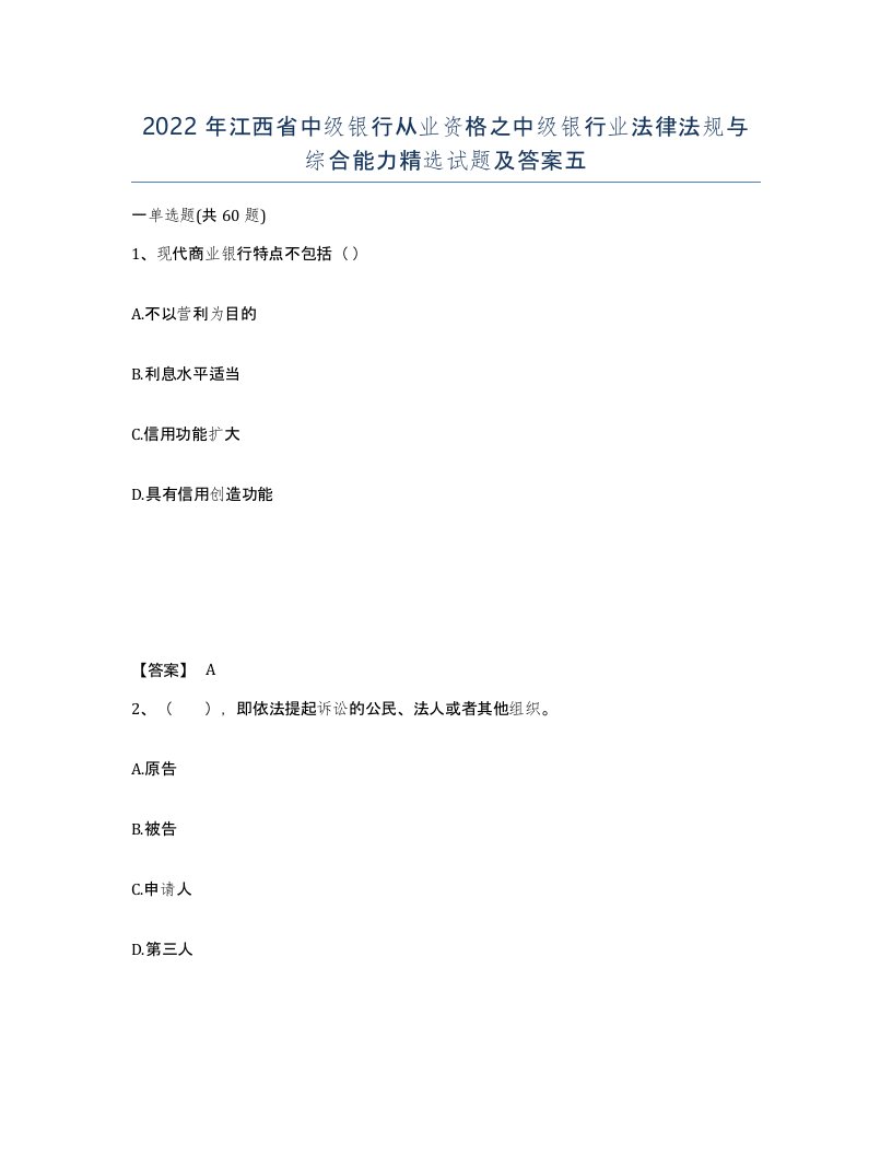 2022年江西省中级银行从业资格之中级银行业法律法规与综合能力试题及答案五