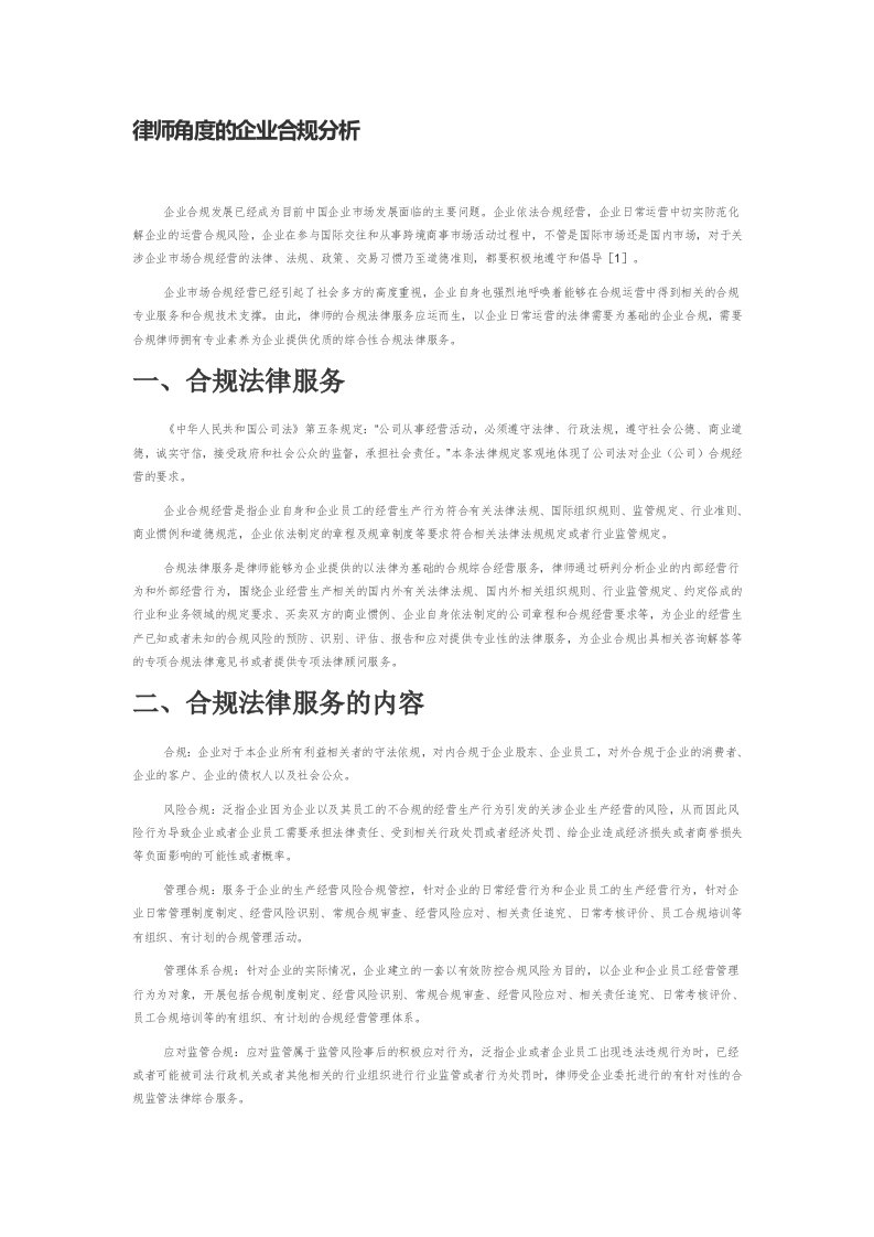 律师角度的企业合规分析