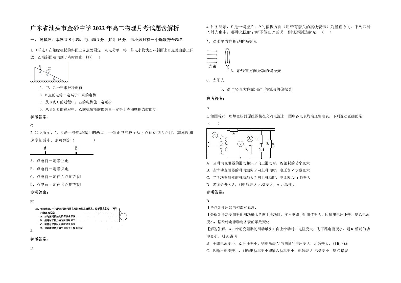 广东省汕头市金砂中学2022年高二物理月考试题含解析