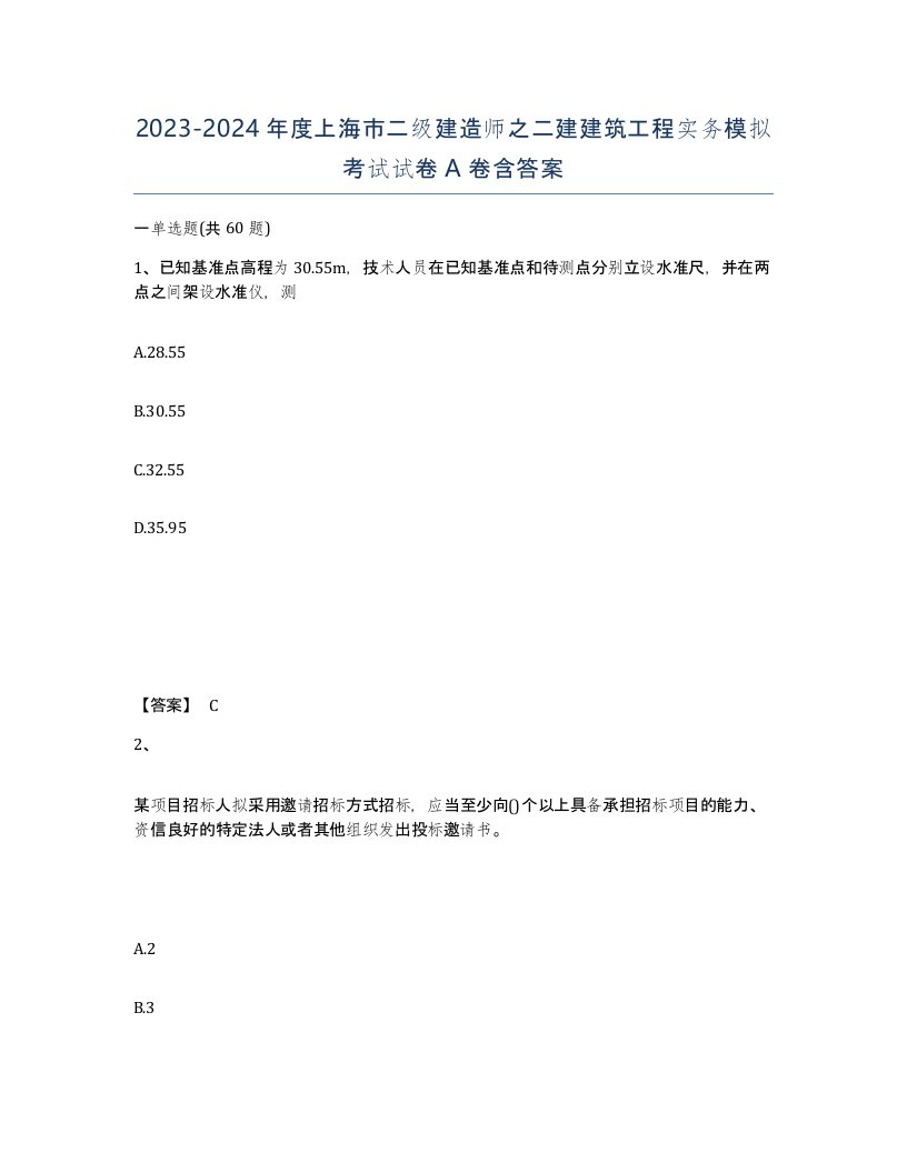 2023-2024年度上海市二级建造师之二建建筑工程实务模拟考试试卷A卷含答案