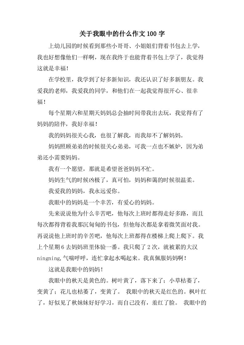 关于我眼中的什么作文100字