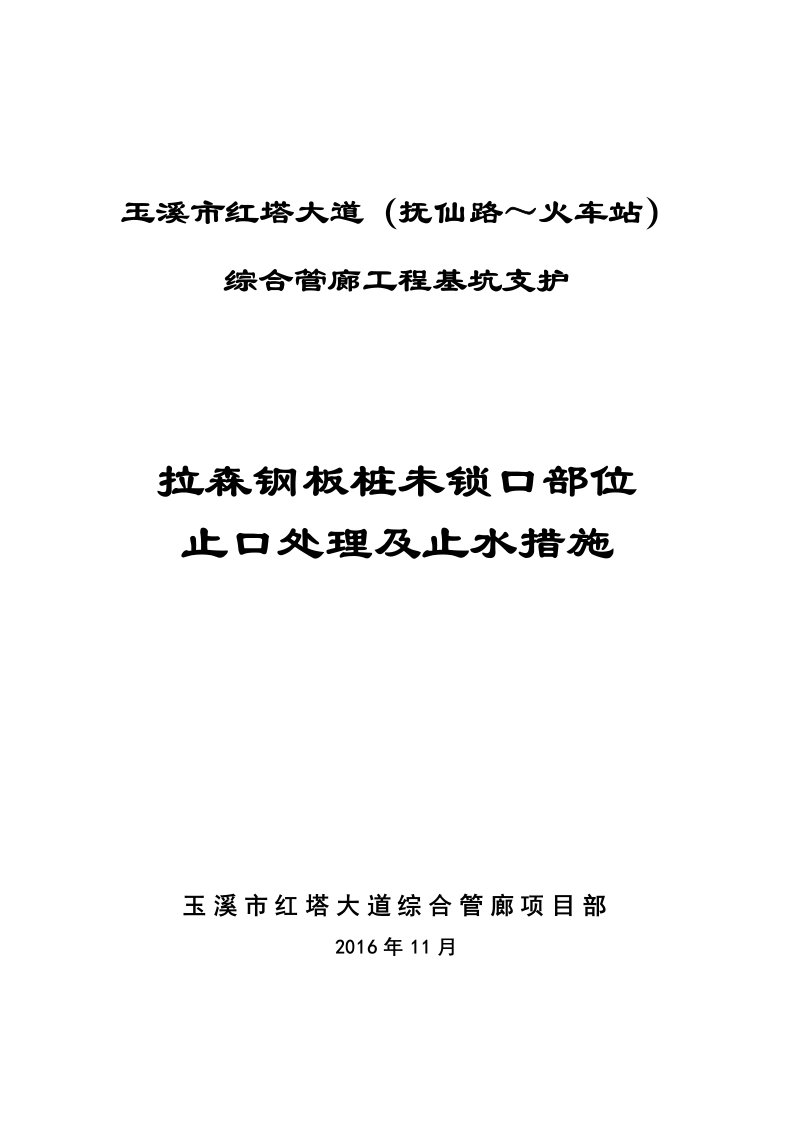 拉森钢板桩未锁口部位止口处理及止水措施