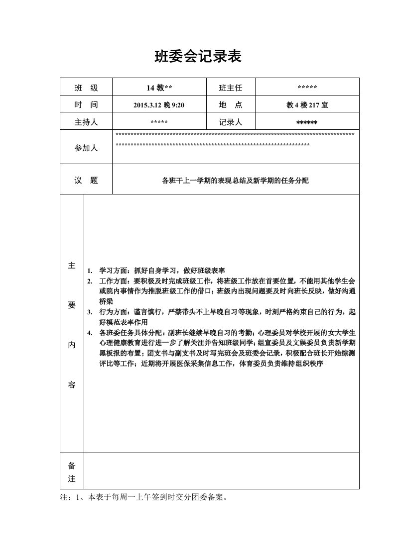 某大学班委会记录表