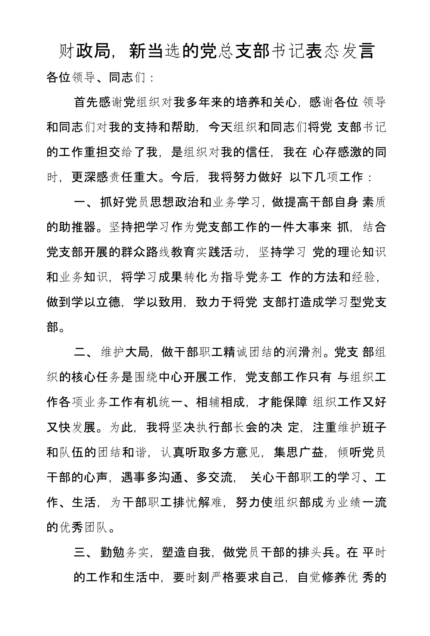 财政局,新当选的党总支部书记表态发言