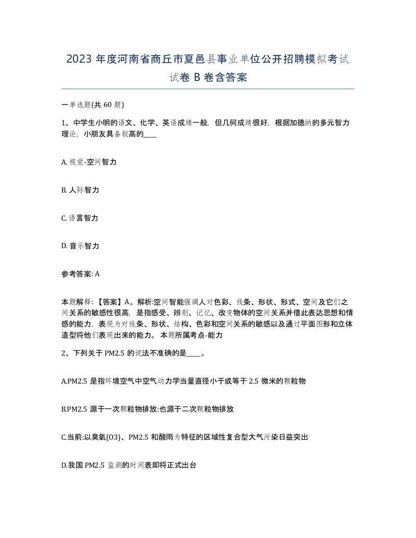 2023年度河南省商丘市夏邑县事业单位公开招聘模拟考试试卷B卷含答案