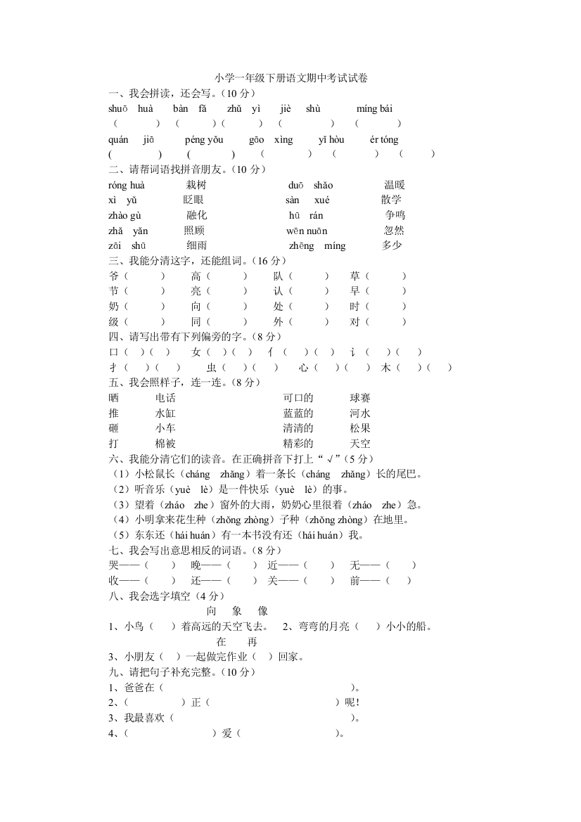 小学一年级下册语文期中考试试卷