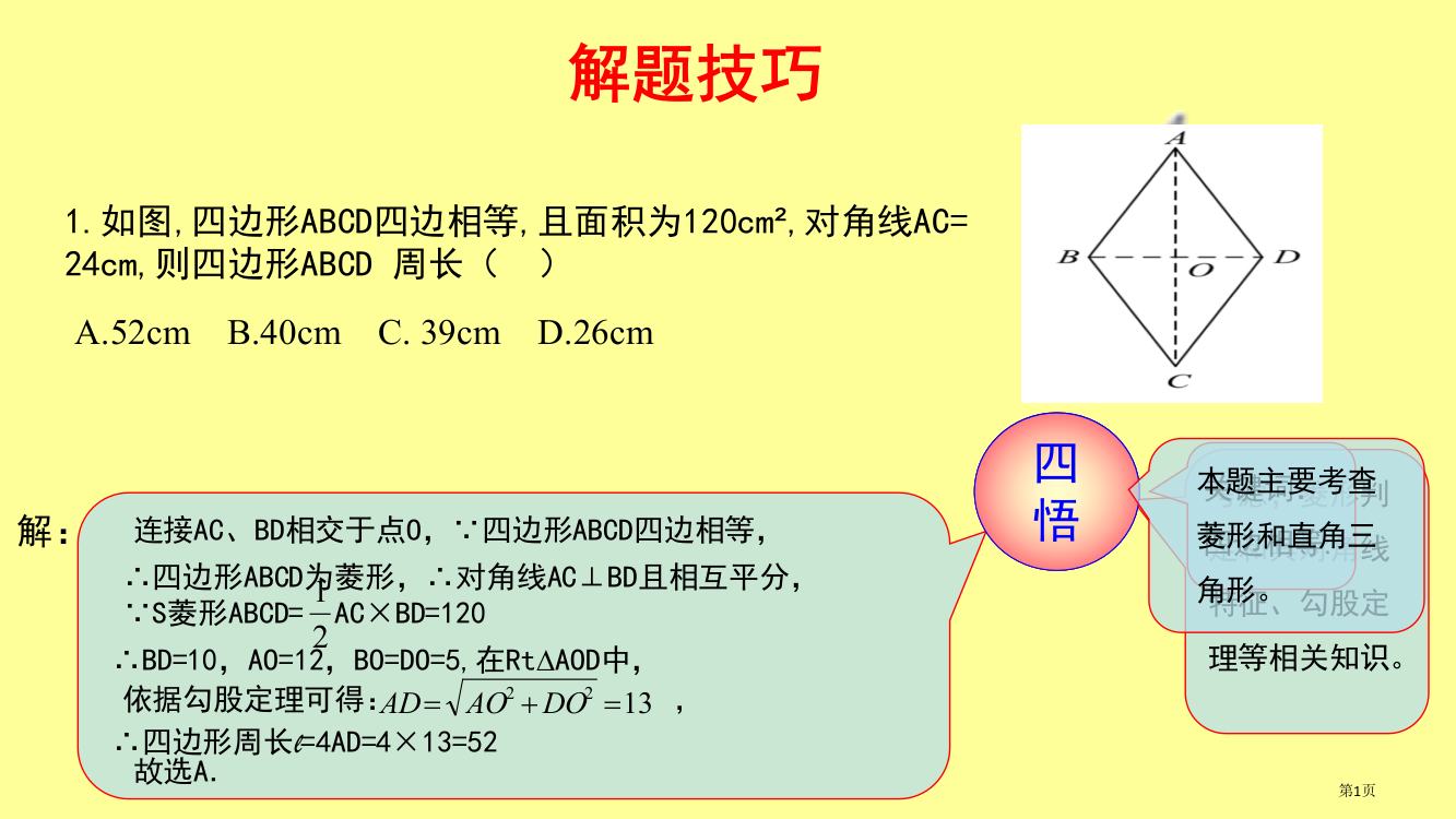 八年级数学下册第一部分基础知识篇第10课菱形B组冲刺中考省公开课一等奖百校联赛赛课微课获奖PPT课件