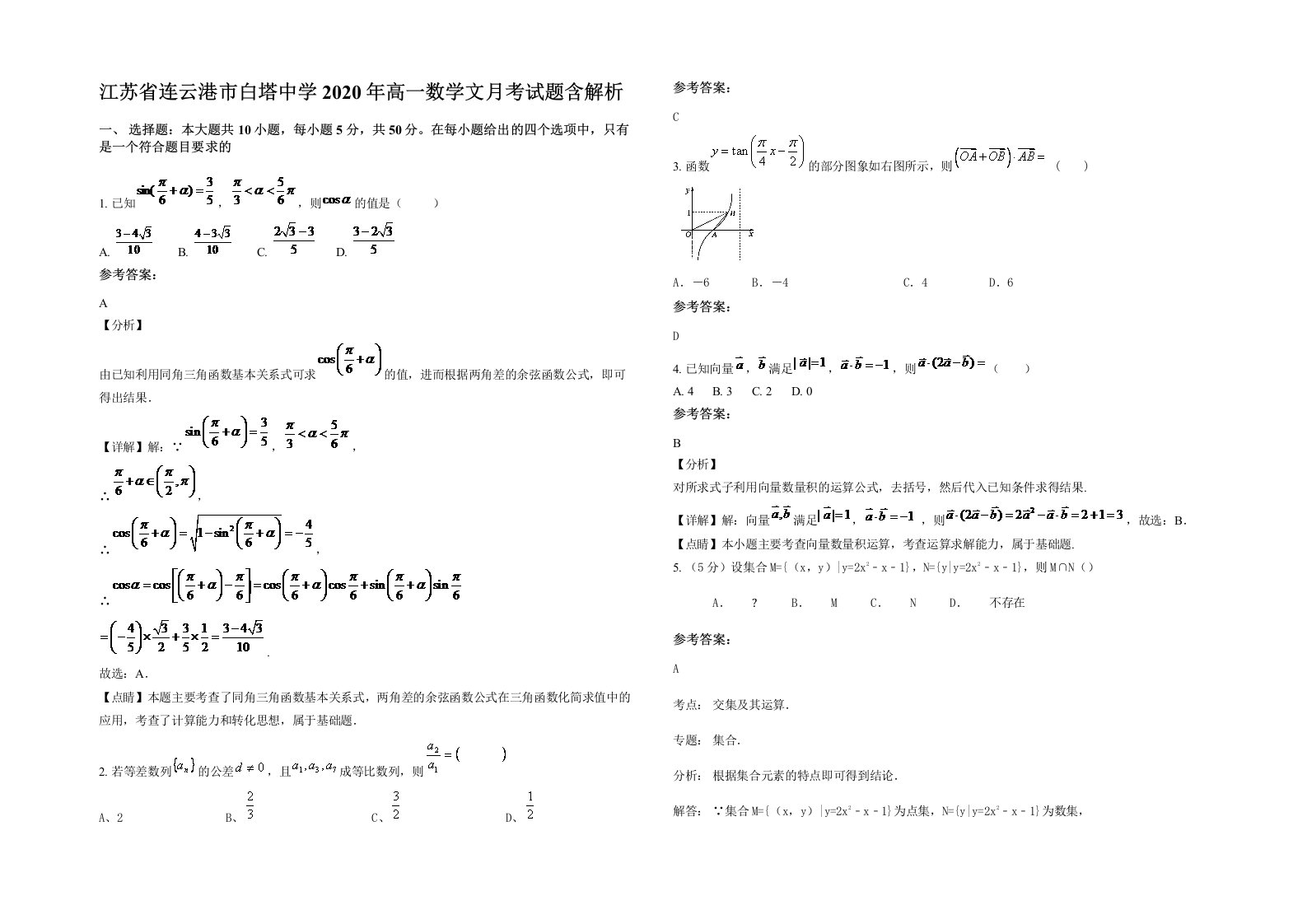 江苏省连云港市白塔中学2020年高一数学文月考试题含解析