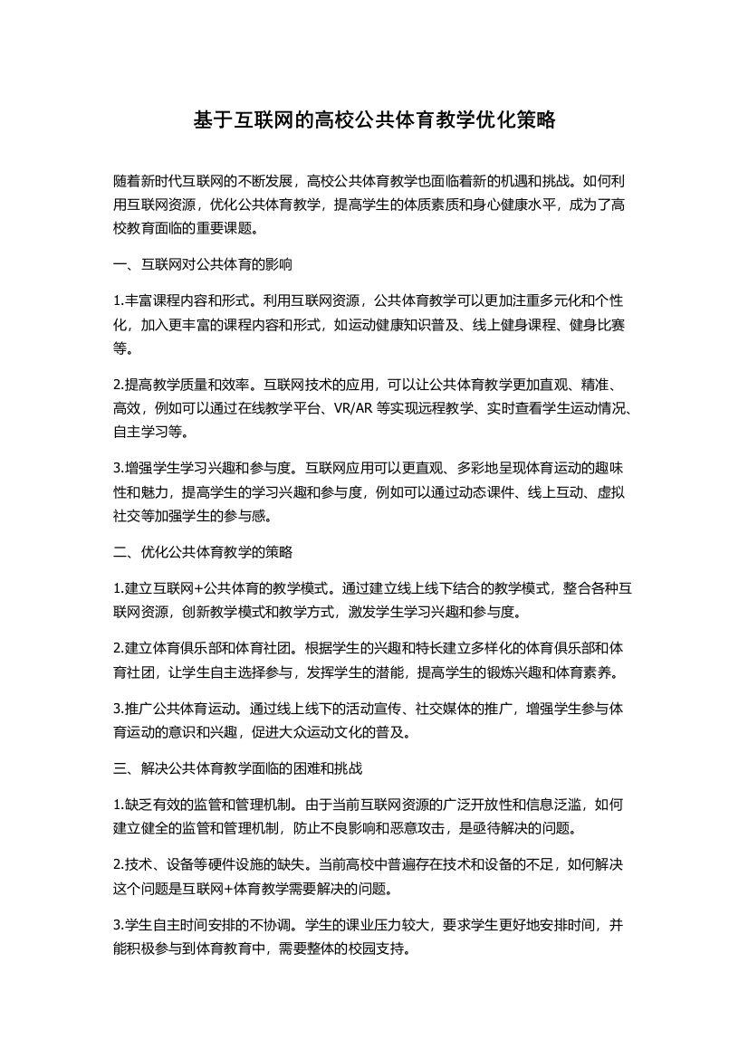 基于互联网的高校公共体育教学优化策略