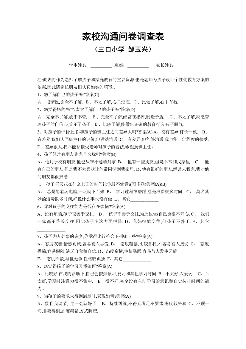 （三小邹玉兴）家校沟通问卷调查表