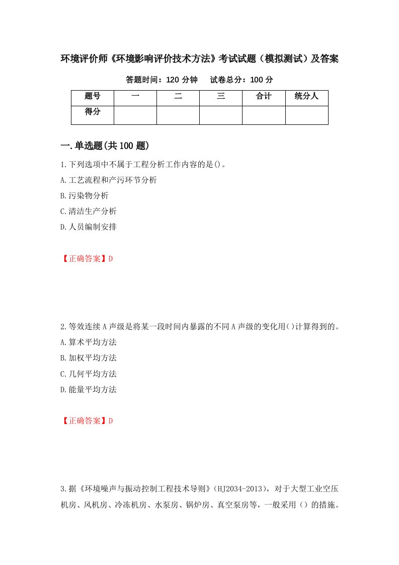 环境评价师环境影响评价技术方法考试试题模拟测试及答案76