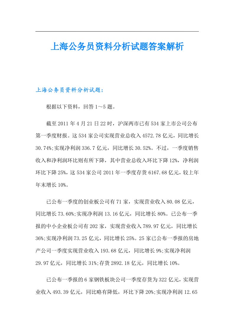 上海公务员资料分析试题答案解析