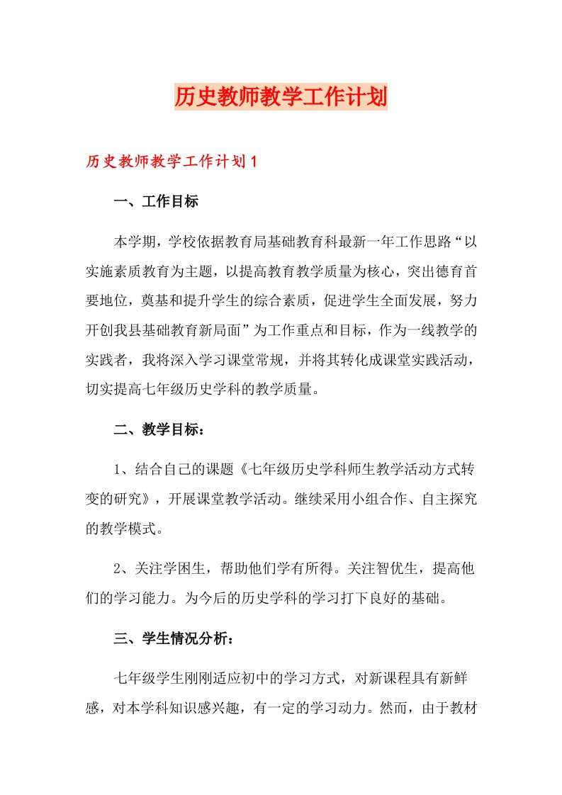 历史教师教学工作计划