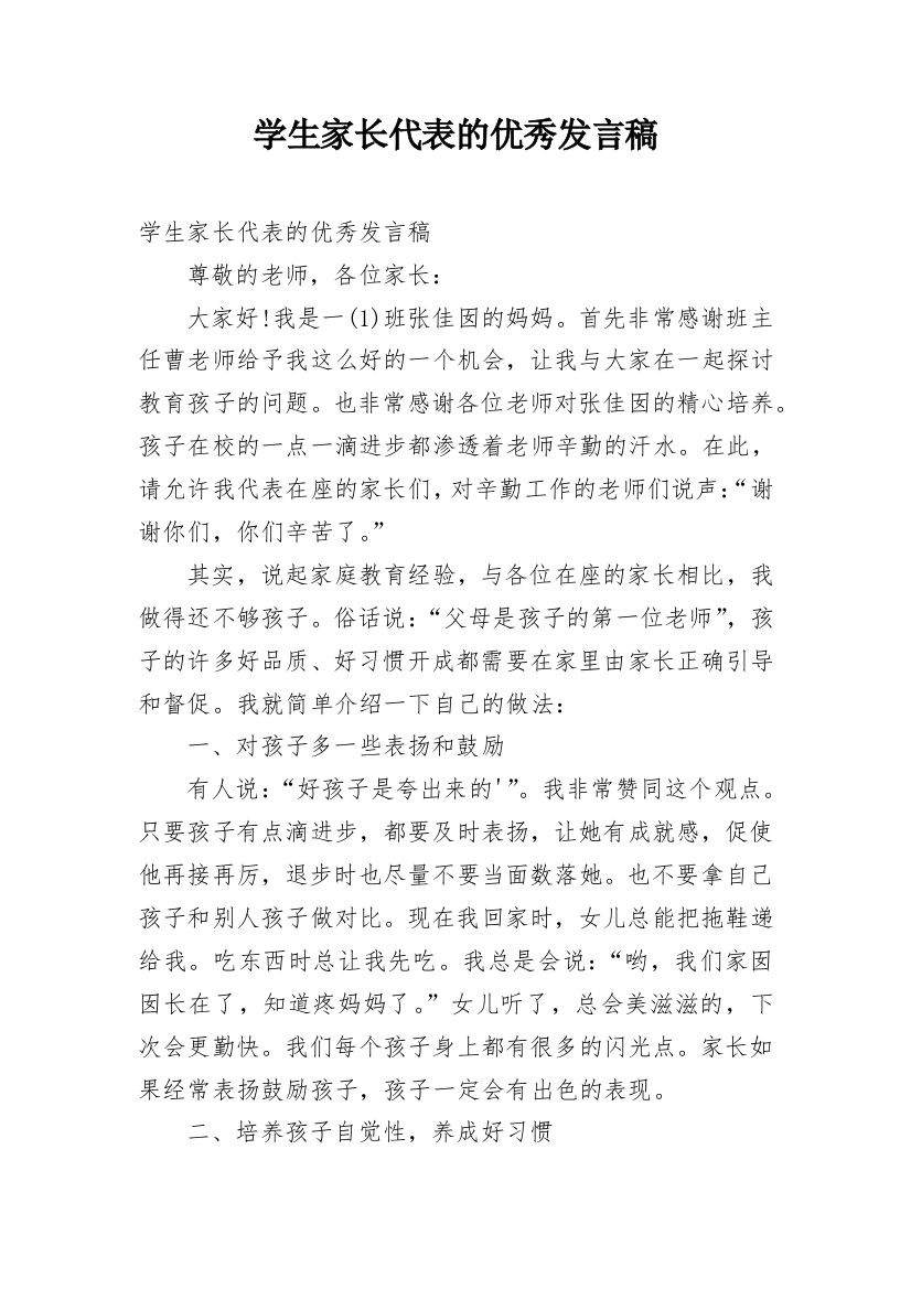 学生家长代表的优秀发言稿