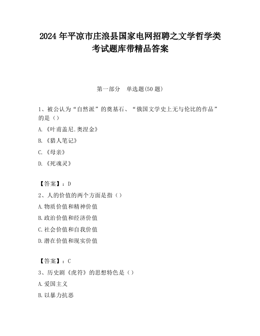 2024年平凉市庄浪县国家电网招聘之文学哲学类考试题库带精品答案