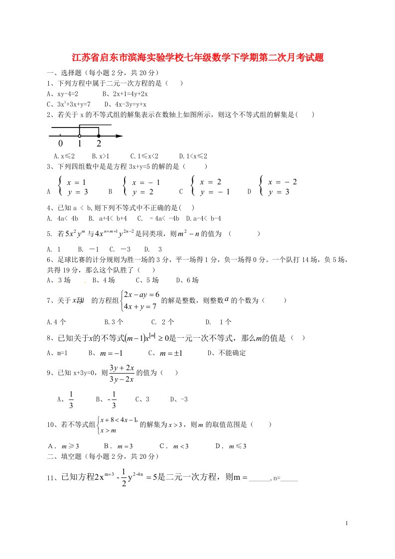 江苏省启东市滨海实验学校七级数学下学期第二次月考试题（无答案）