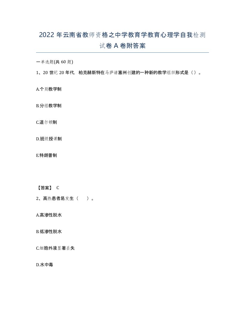 2022年云南省教师资格之中学教育学教育心理学自我检测试卷A卷附答案