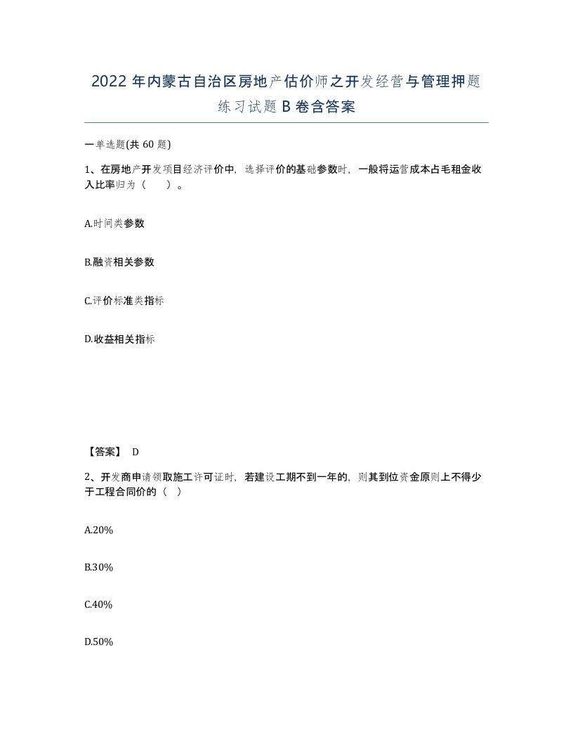 2022年内蒙古自治区房地产估价师之开发经营与管理押题练习试题B卷含答案