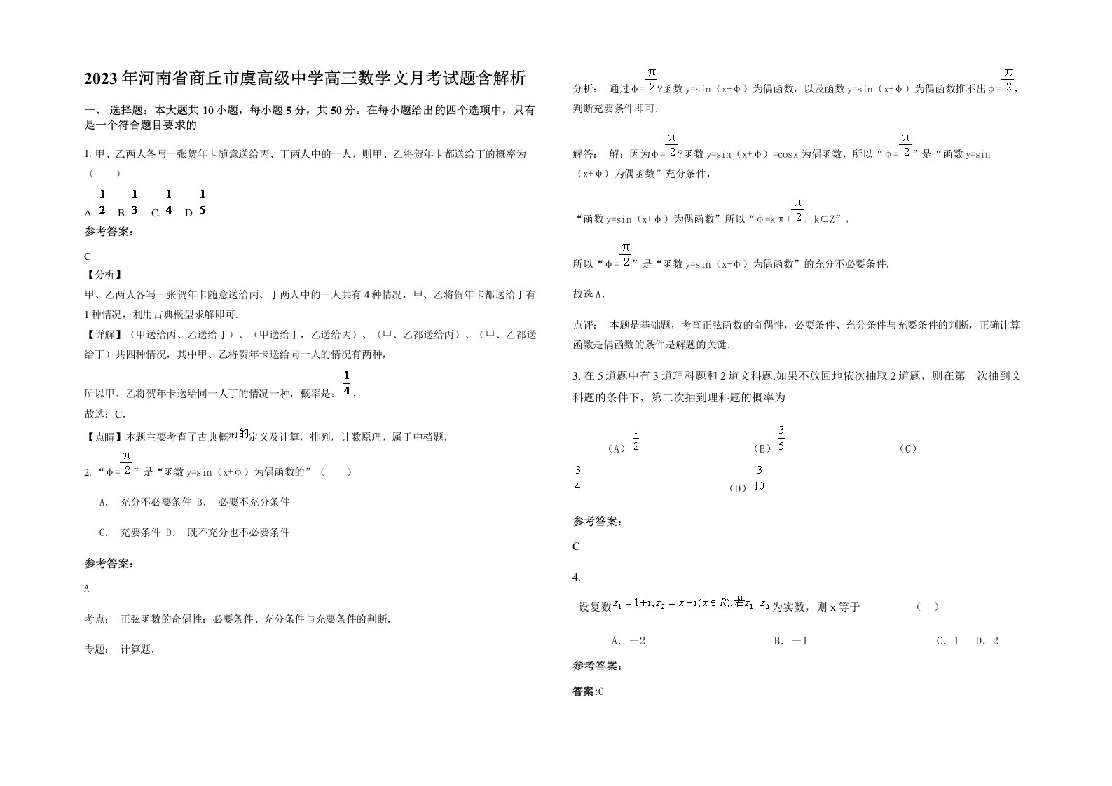 2023年河南省商丘市虞高级中学高三数学文月考试题含解析