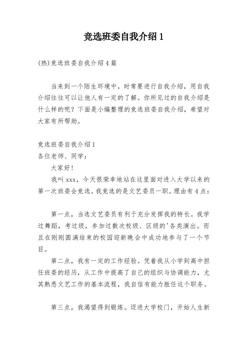 竞选班委自我介绍1