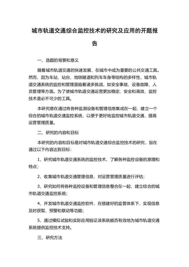 城市轨道交通综合监控技术的研究及应用的开题报告