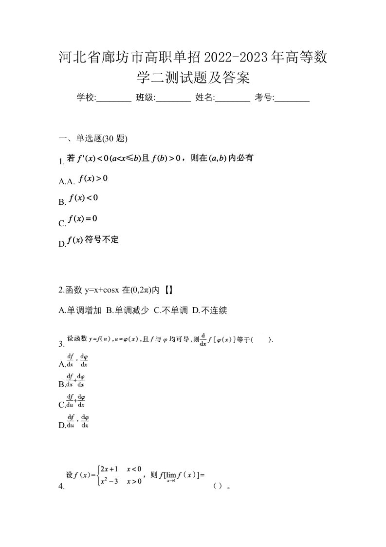 河北省廊坊市高职单招2022-2023年高等数学二测试题及答案