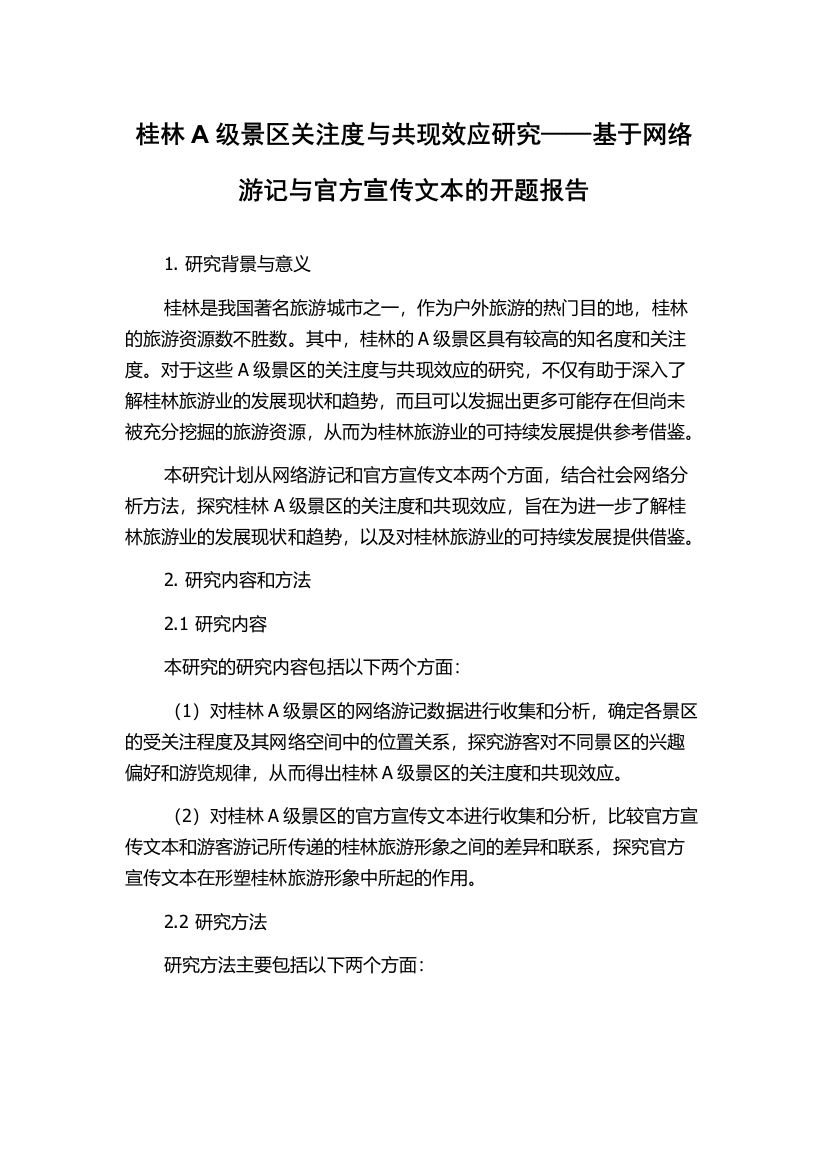 桂林A级景区关注度与共现效应研究——基于网络游记与官方宣传文本的开题报告