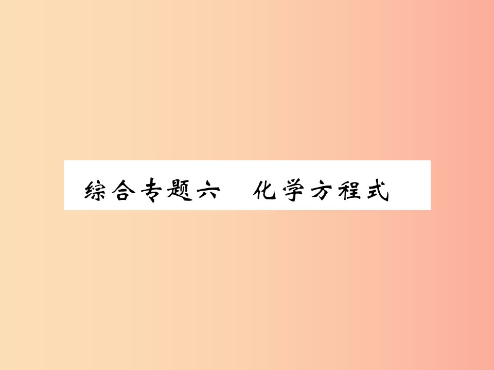 2019年秋九年级化学上册第二部分期末复习攻略综合专题六化学方程式课件