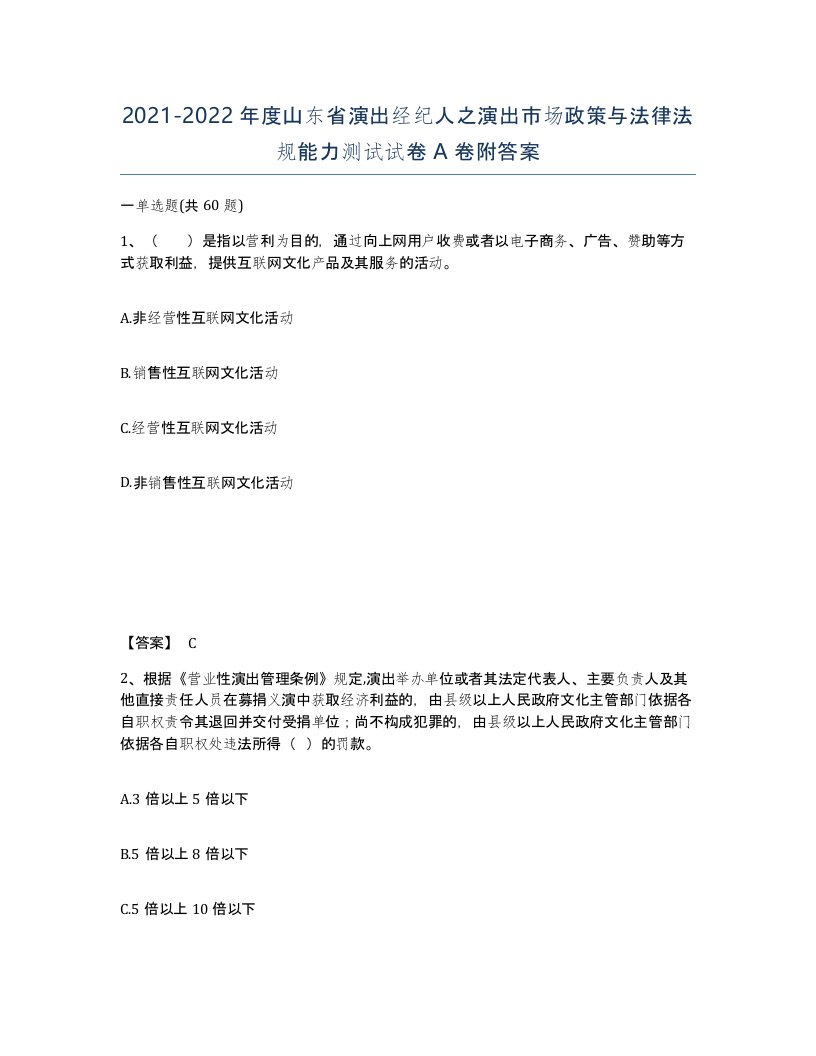 2021-2022年度山东省演出经纪人之演出市场政策与法律法规能力测试试卷A卷附答案