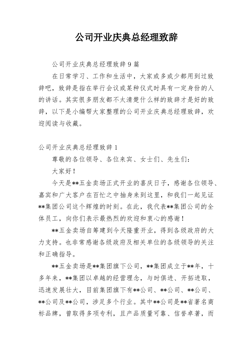 公司开业庆典总经理致辞_3