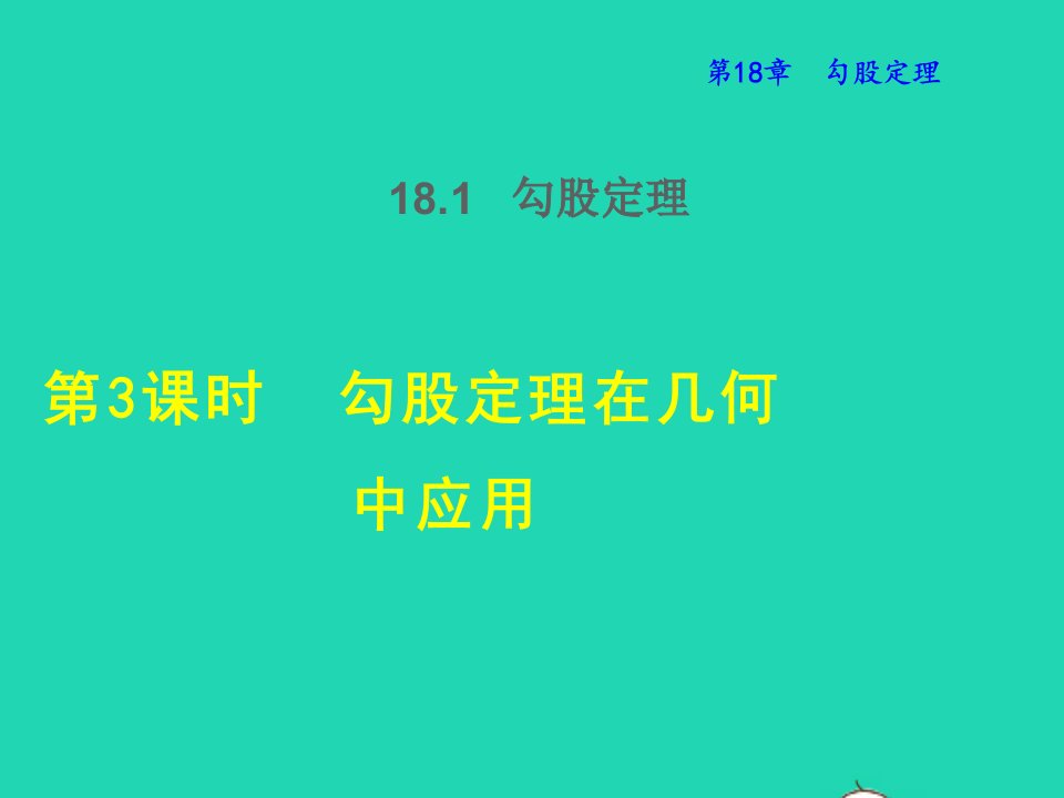 2022春八年级数学下册第十八章勾股定理18.1勾股定理18.1.3勾股定理在几何中应用授课课件新版沪科版