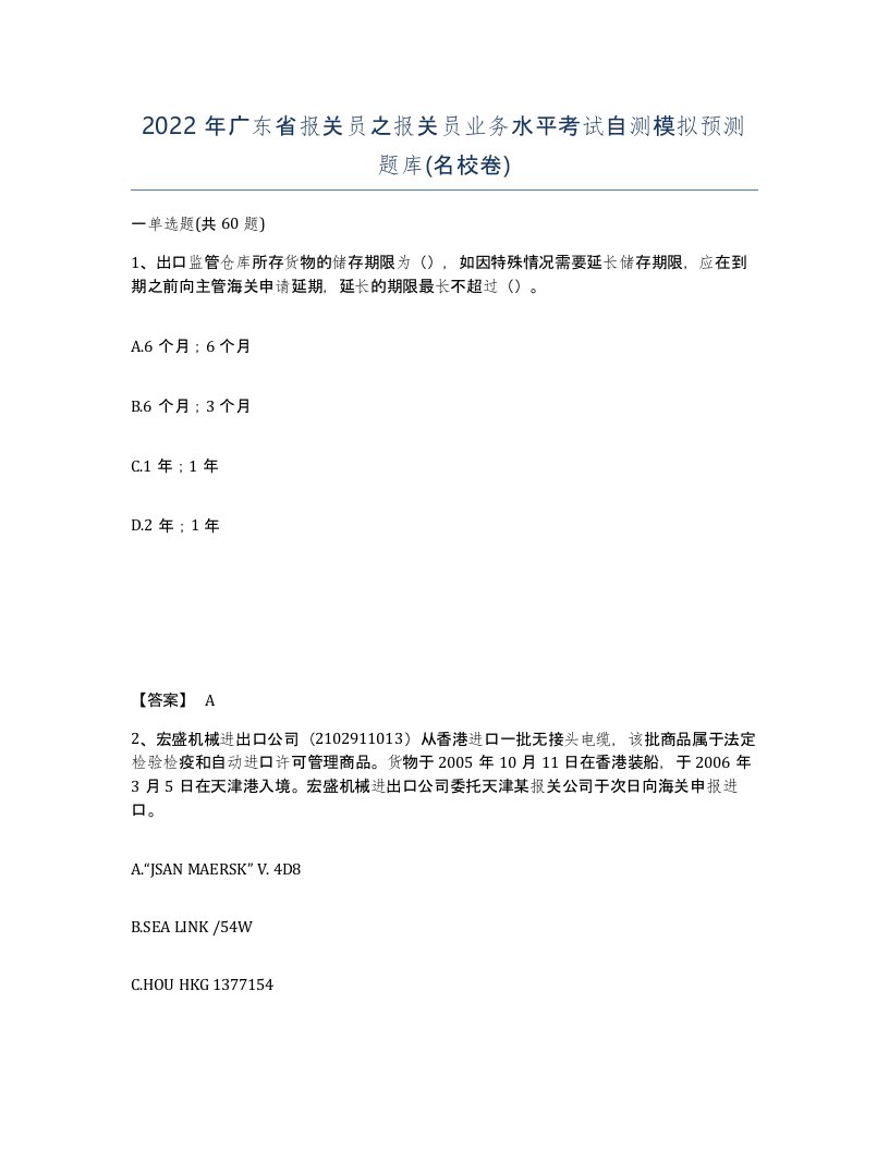 2022年广东省报关员之报关员业务水平考试自测模拟预测题库名校卷