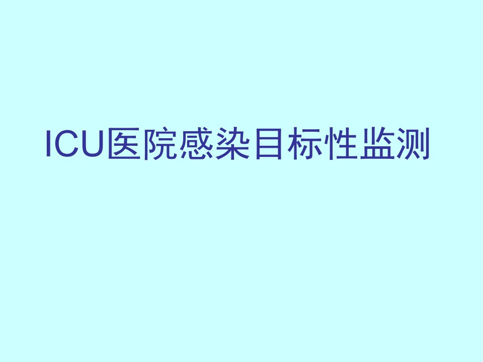 ICU医院感染目标性监测