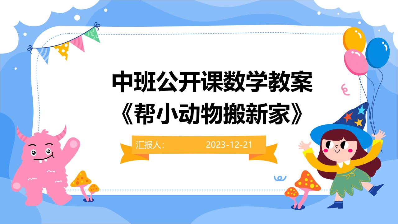 中班公开课数学教案《帮小动物搬新家》