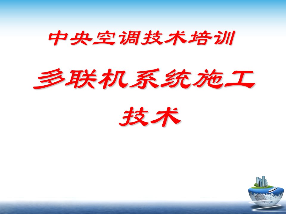 中央空调技术培训：多联机系统施工技术