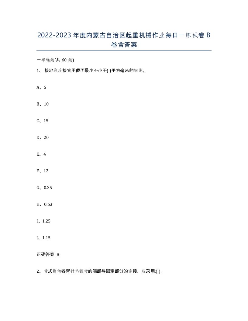 20222023年度内蒙古自治区起重机械作业每日一练试卷B卷含答案