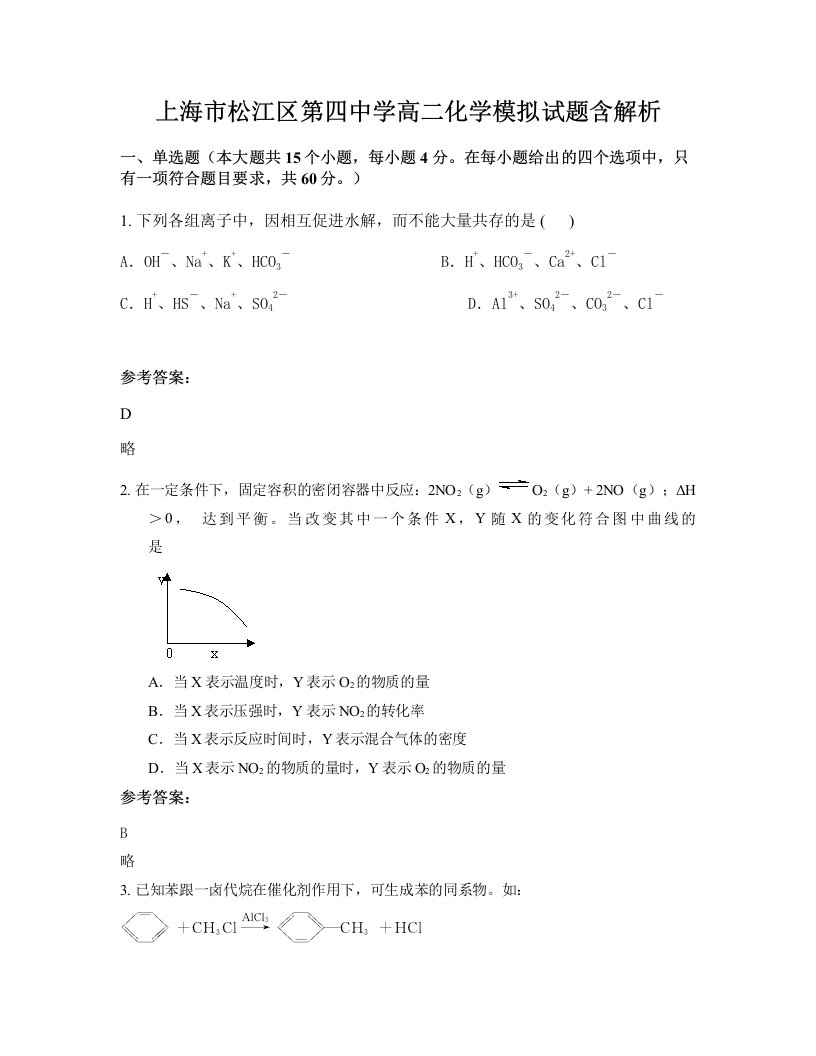 上海市松江区第四中学高二化学模拟试题含解析