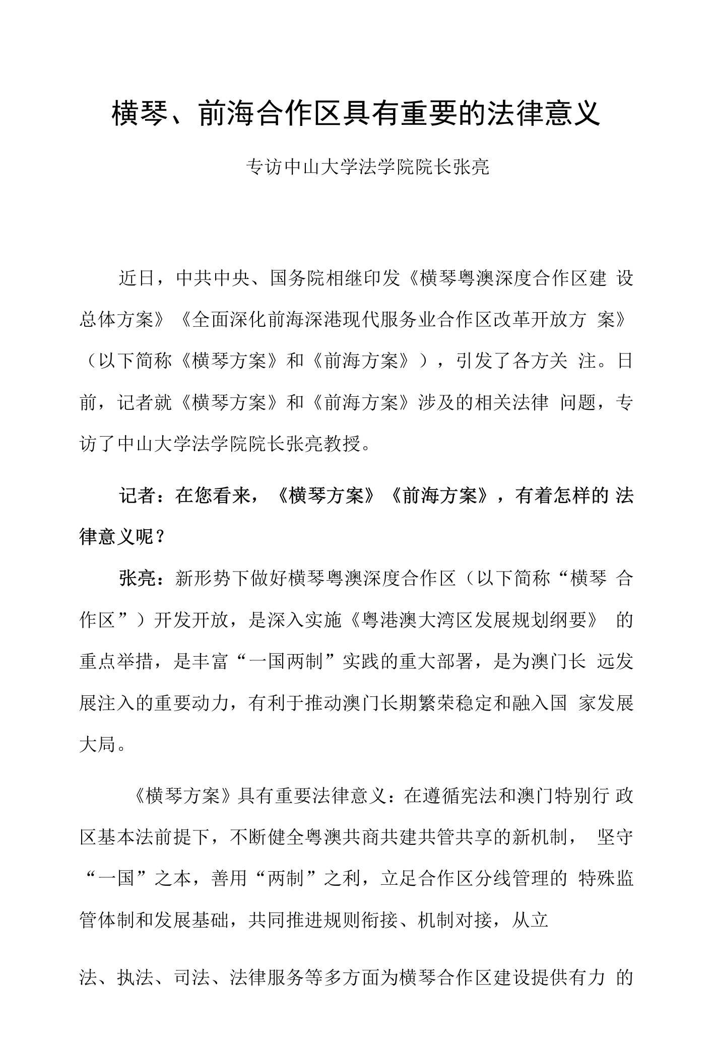 横琴、前海合作区具有重要的法律意义——专访中山大学法学院院长张亮