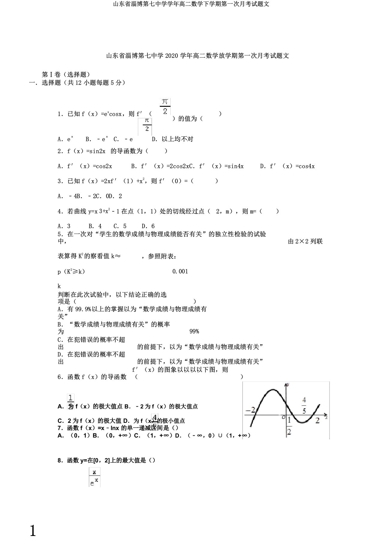 山东省淄博第七中学学年高二数学下学期第一次月考试题文