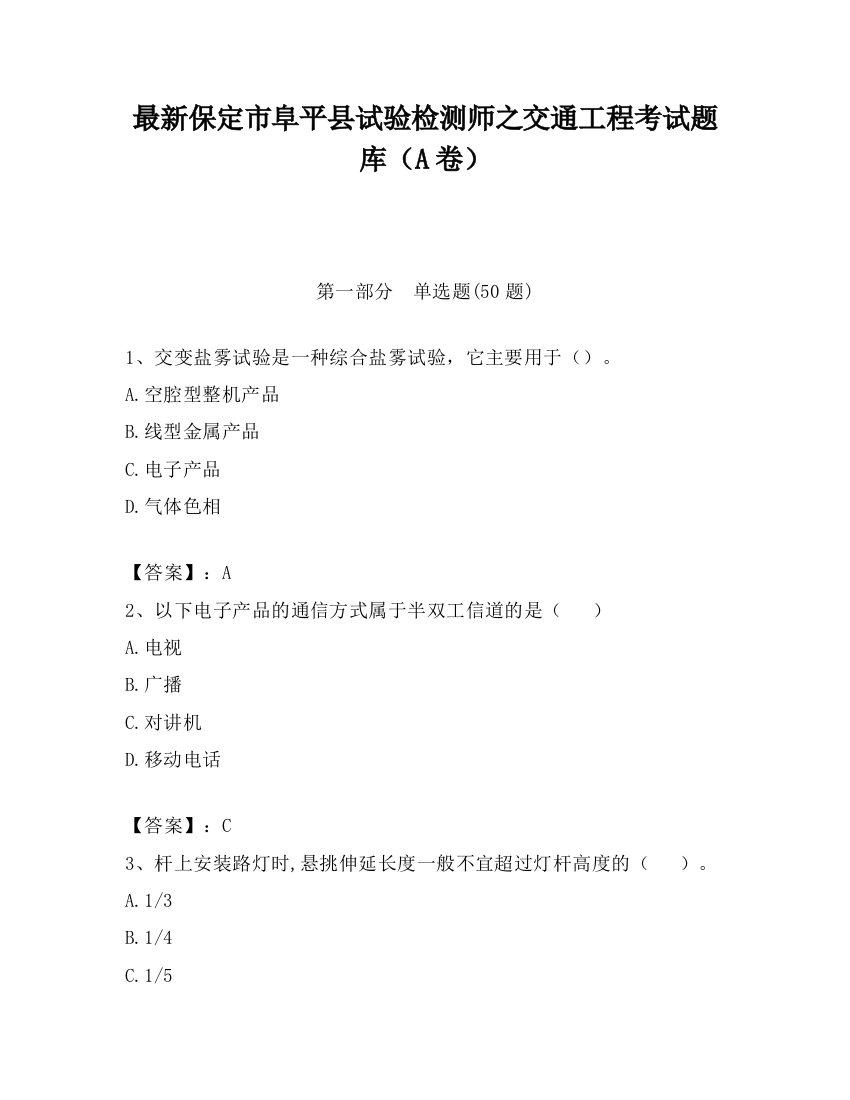 最新保定市阜平县试验检测师之交通工程考试题库（A卷）