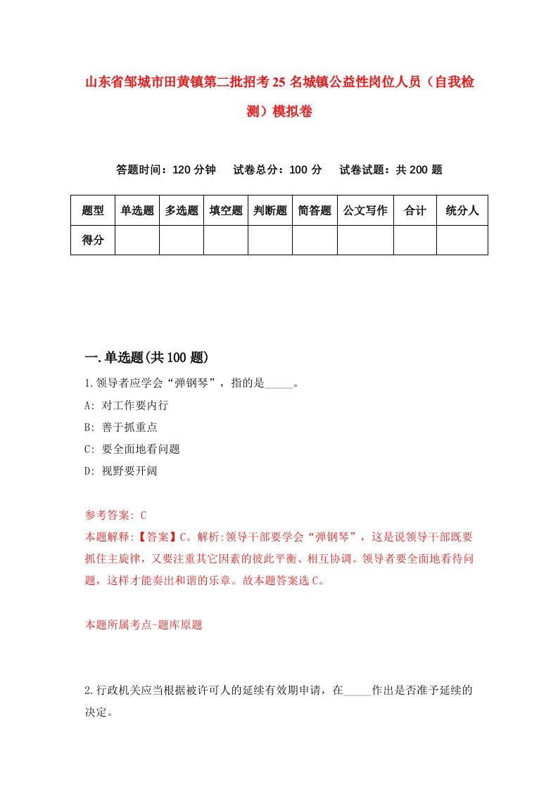 山东省邹城市田黄镇第二批招考25名城镇公益性岗位人员自我检测模拟卷第4次