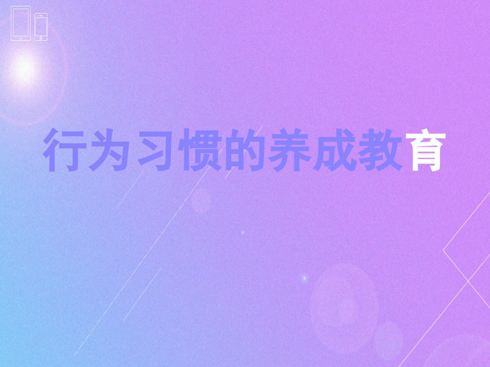 行为习惯的养成教育ppt