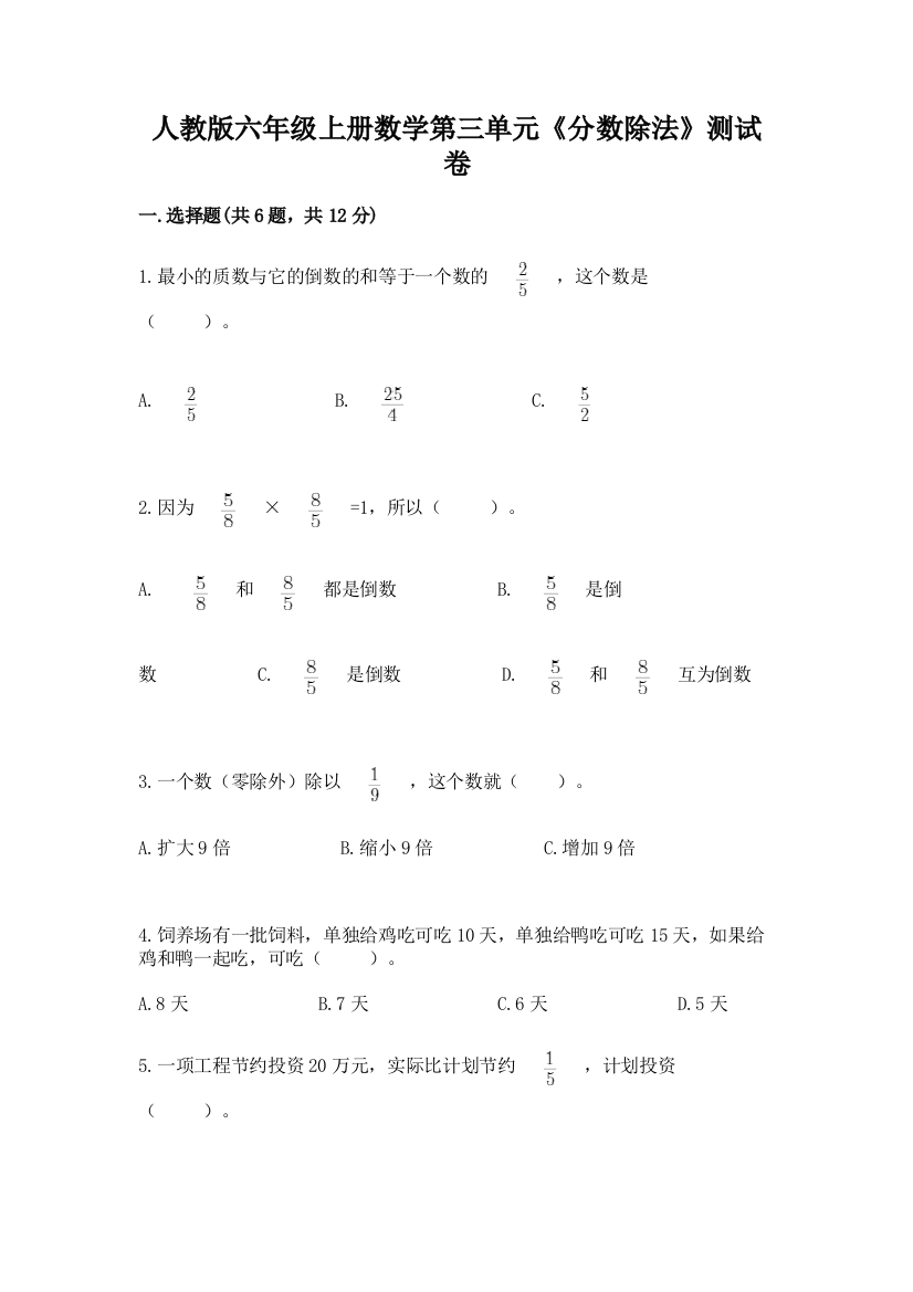 人教版六年级上册数学第三单元《分数除法》测试卷及答案(历年真题)