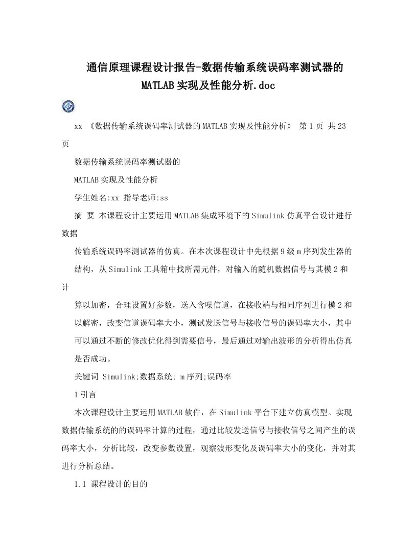 通信原理课程设计报告-数据传输系统误码率测试器的MATLAB实现及性能分析&#46;doc