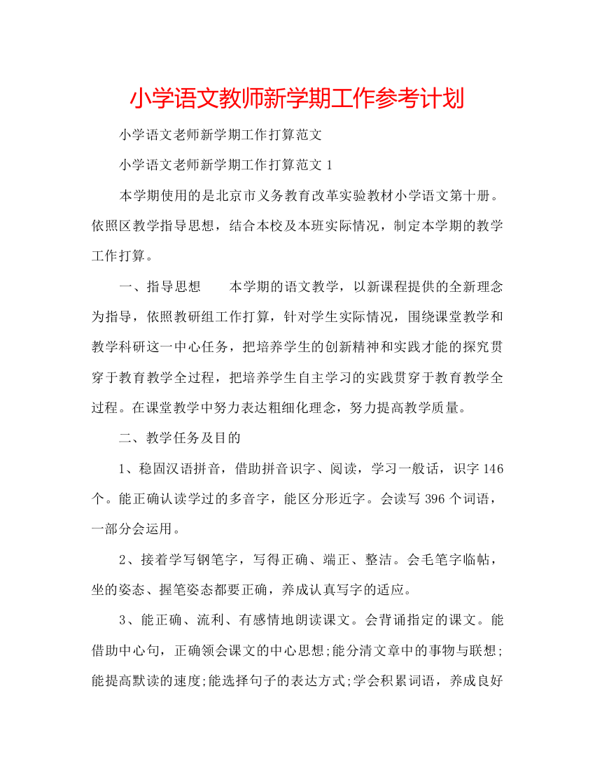 精编小学语文教师新学期工作参考计划