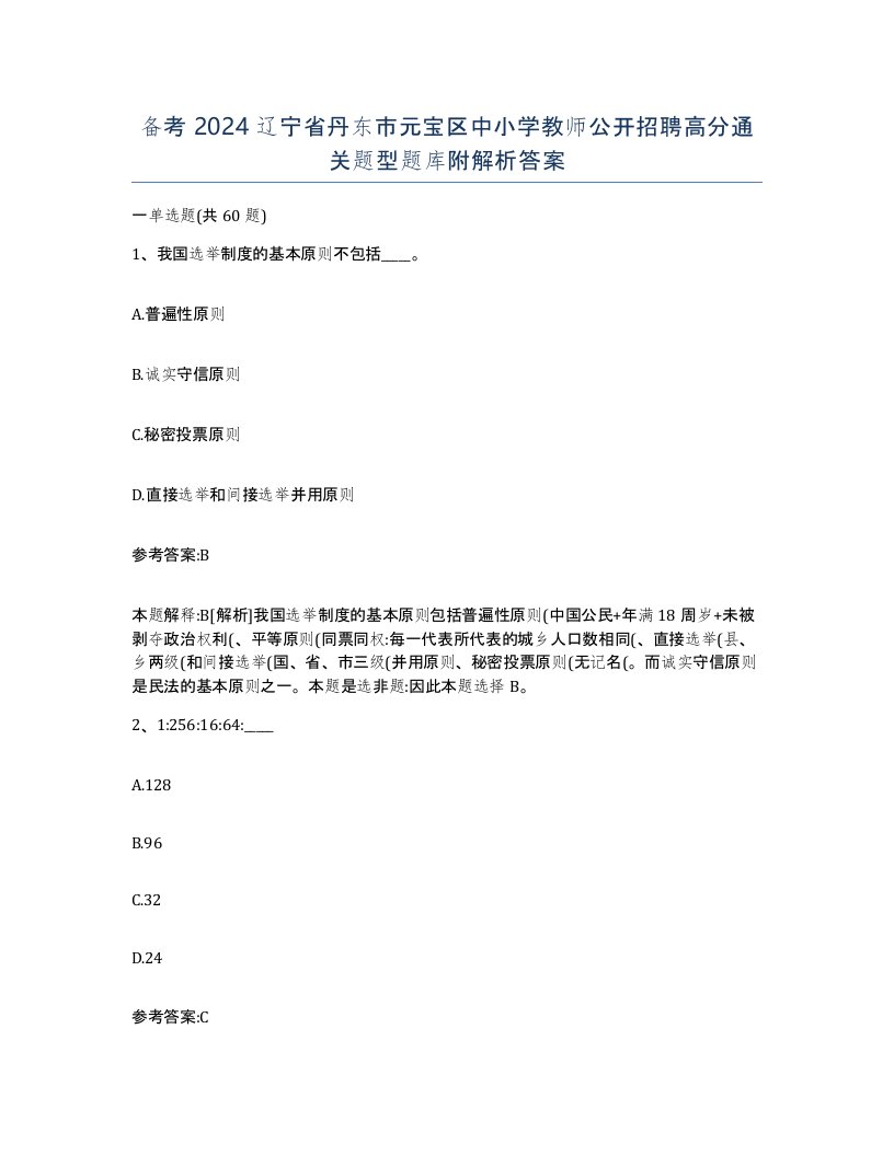 备考2024辽宁省丹东市元宝区中小学教师公开招聘高分通关题型题库附解析答案