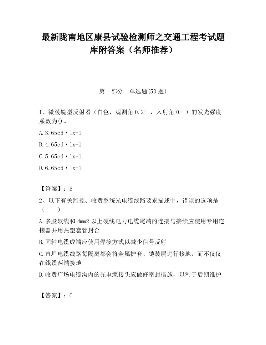 最新陇南地区康县试验检测师之交通工程考试题库附答案（名师推荐）