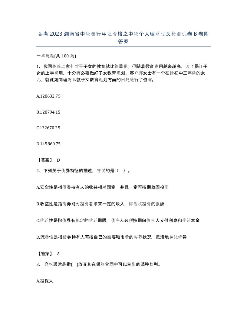 备考2023湖南省中级银行从业资格之中级个人理财过关检测试卷B卷附答案