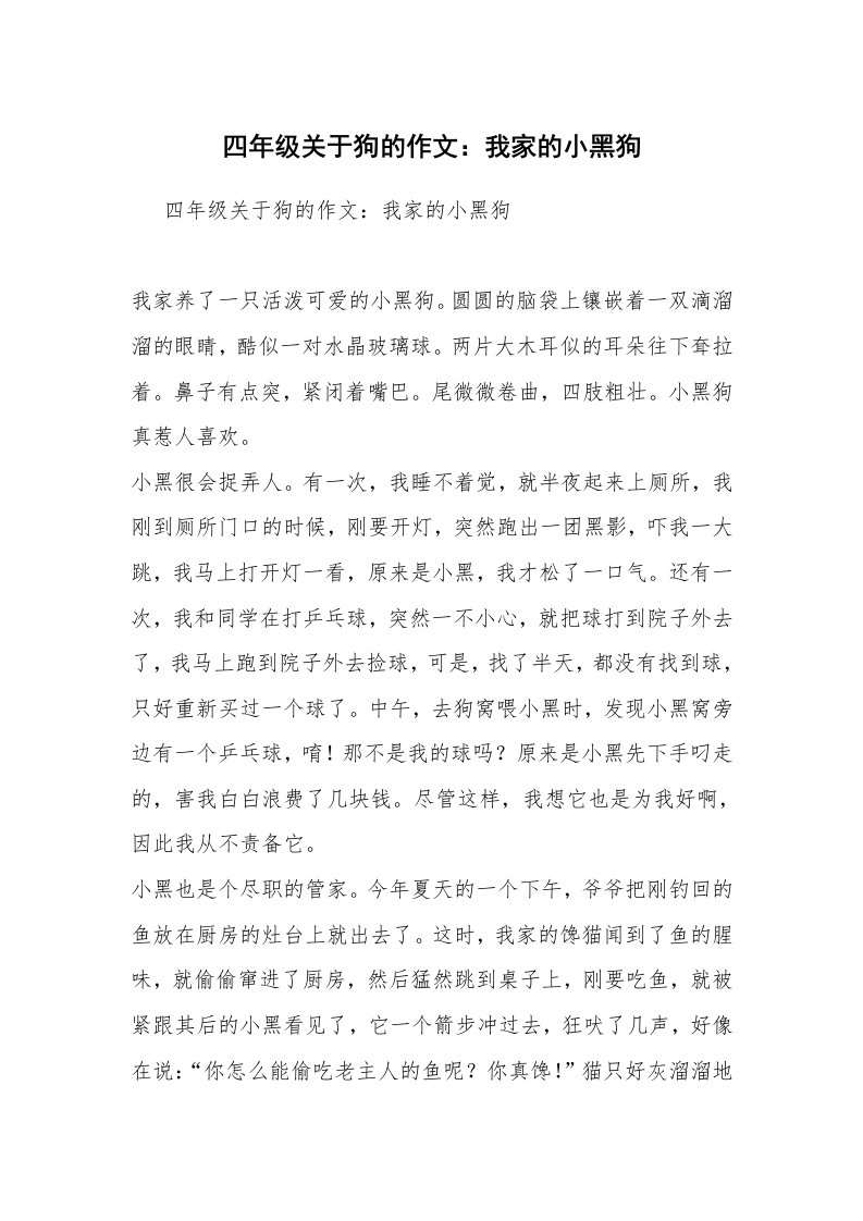 四年级关于狗的作文：我家的小黑狗